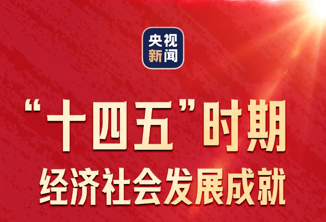 一圖速覽！| “高質量完成‘十四五’規劃” 首場發布會要點！